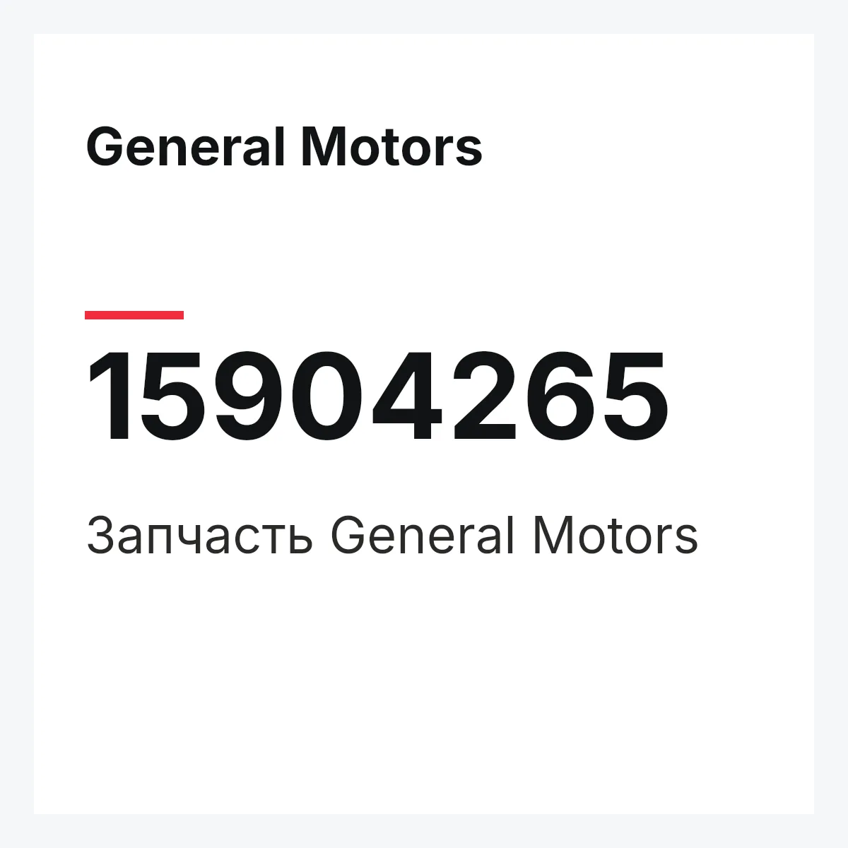 General Motors 15904265 — Деталь