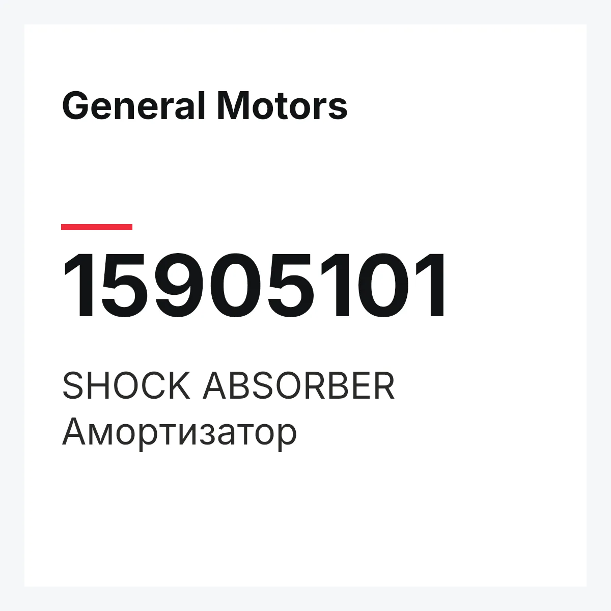General Motors 15905101 — SHOCK ABSORBER