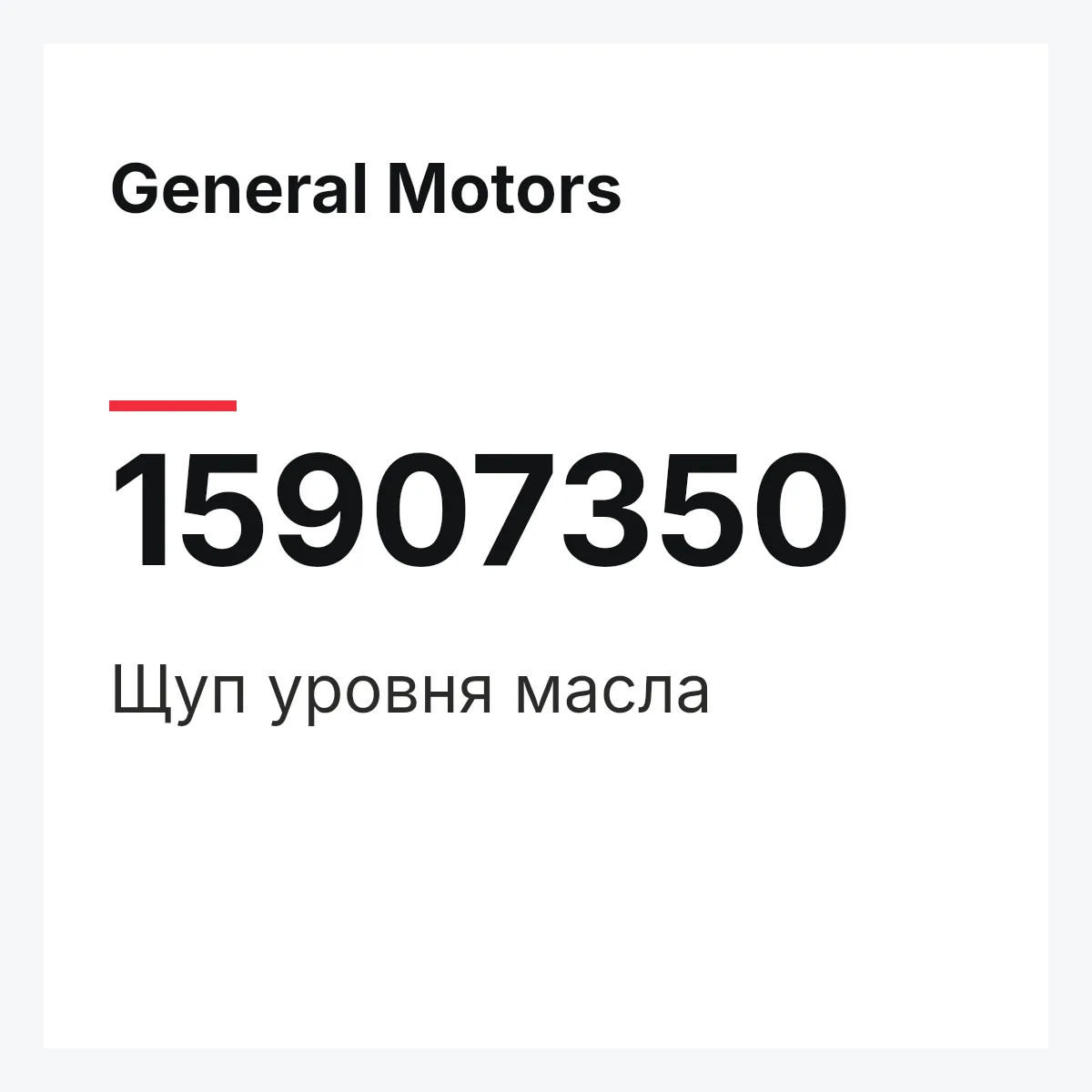 General Motors 15907350 — Щуп уровня масла