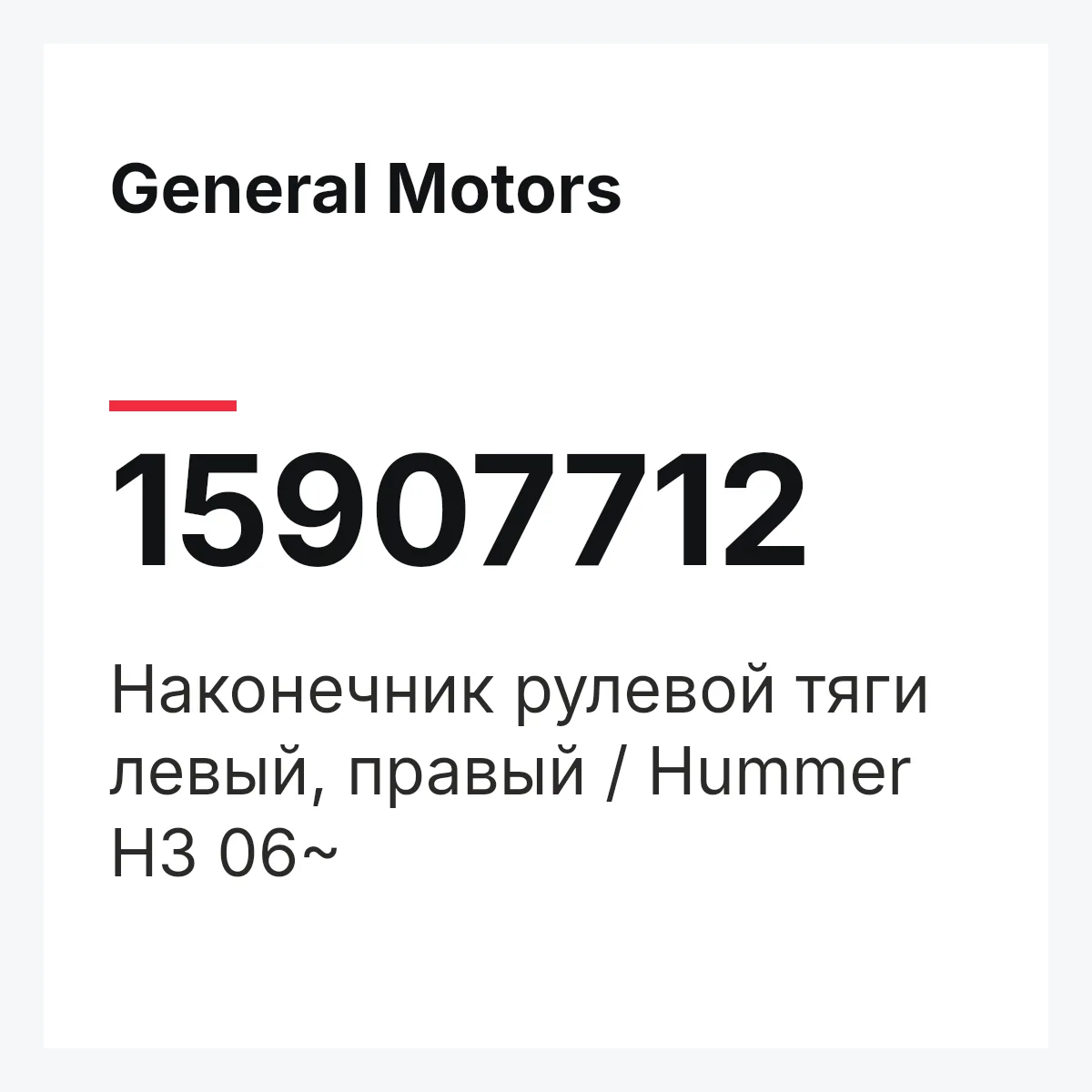 General Motors 15907712 — Наконечник рулевой тяги левый, правый / Hummer H3 06~