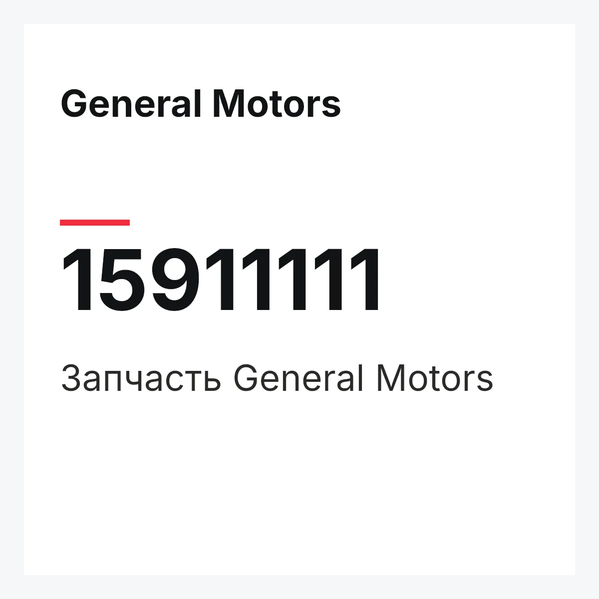 General Motors 15911111 — Деталь