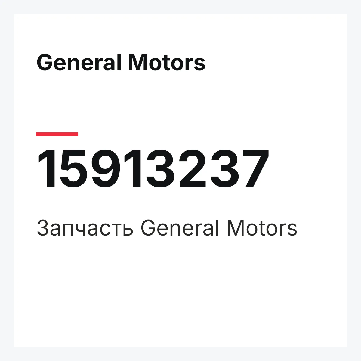 General Motors 15913237 — Деталь