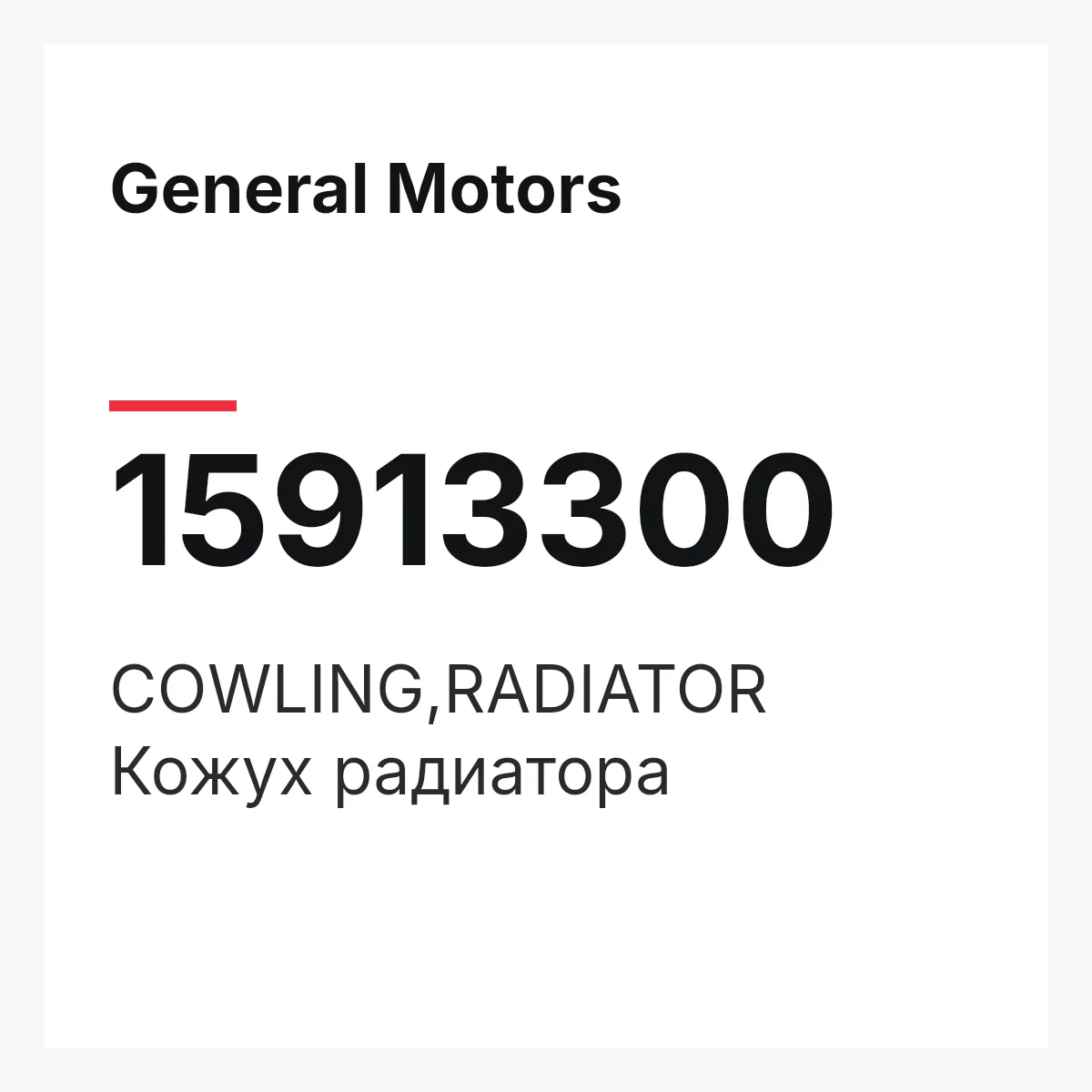 General Motors 15913300 — COWLING,RADIATOR