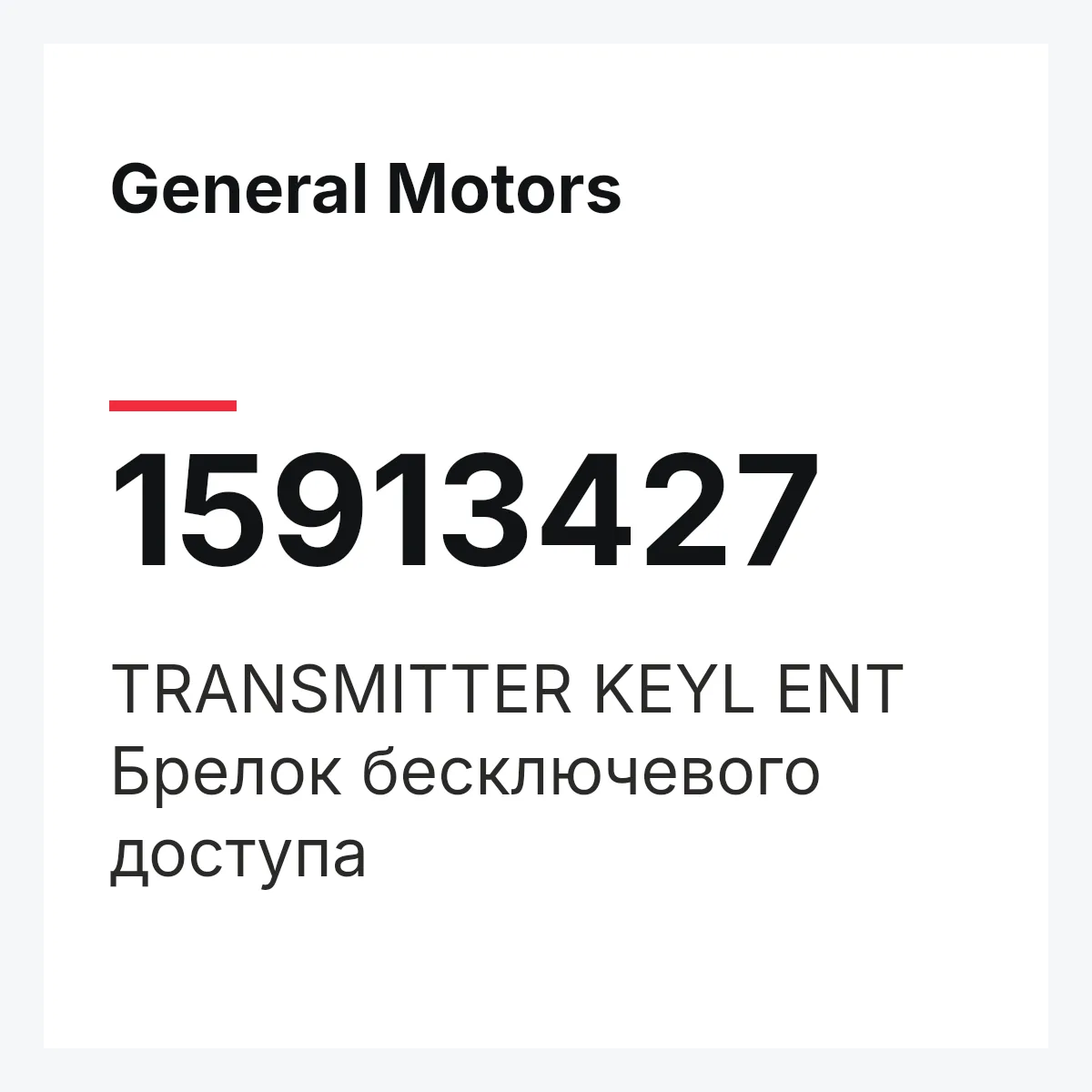 General Motors 15913427 — TRANSMITTER KEYL ENT