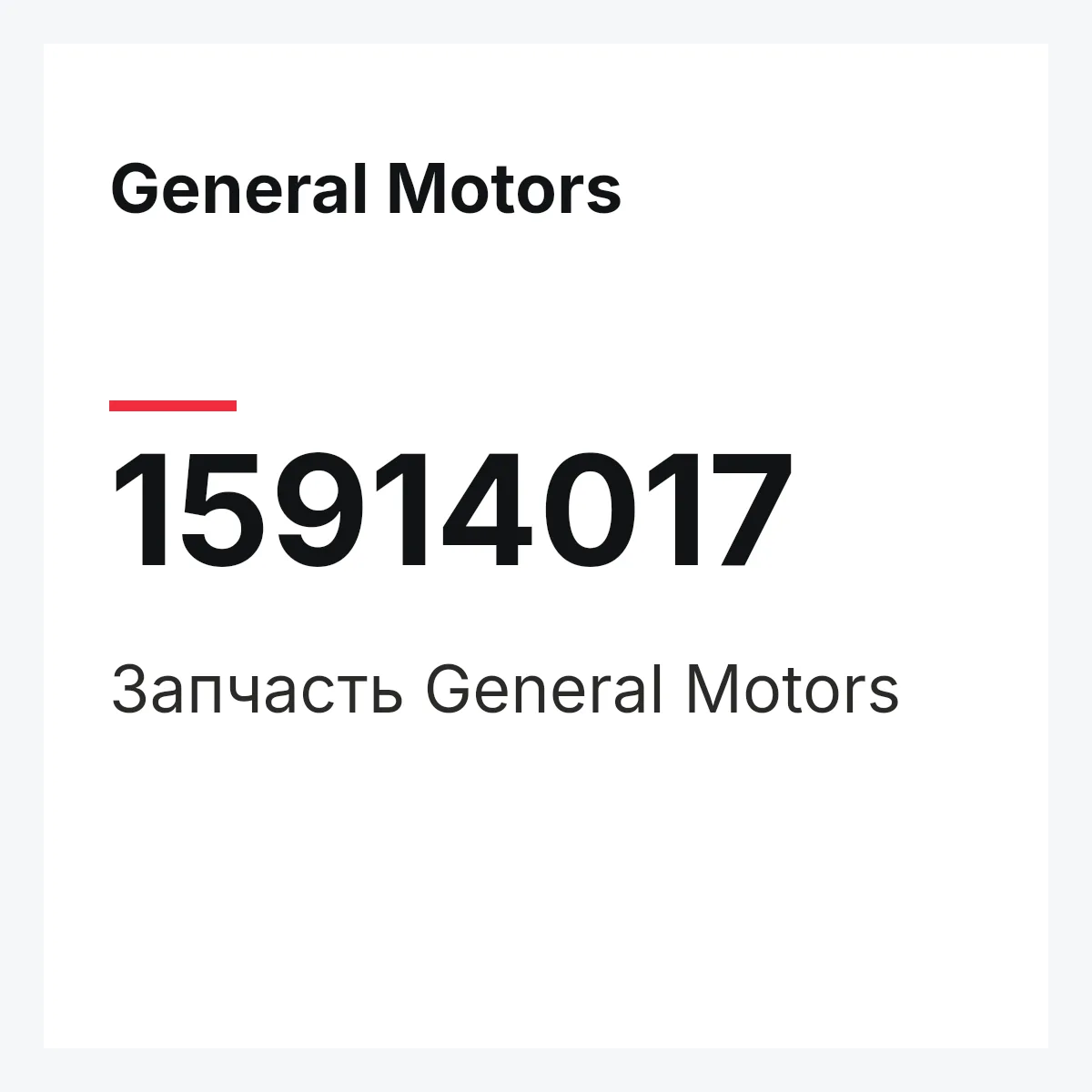 General Motors 15914017 — Деталь