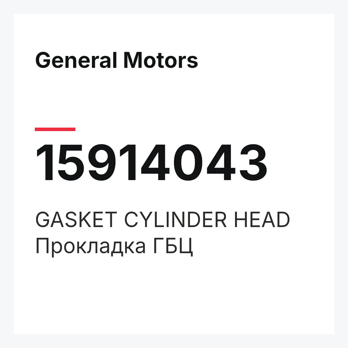 General Motors 15914043 — GASKET CYLINDER HEAD