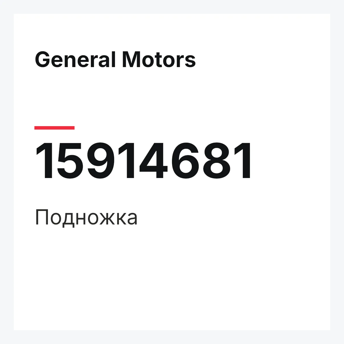 General Motors 15914681 — Подножка