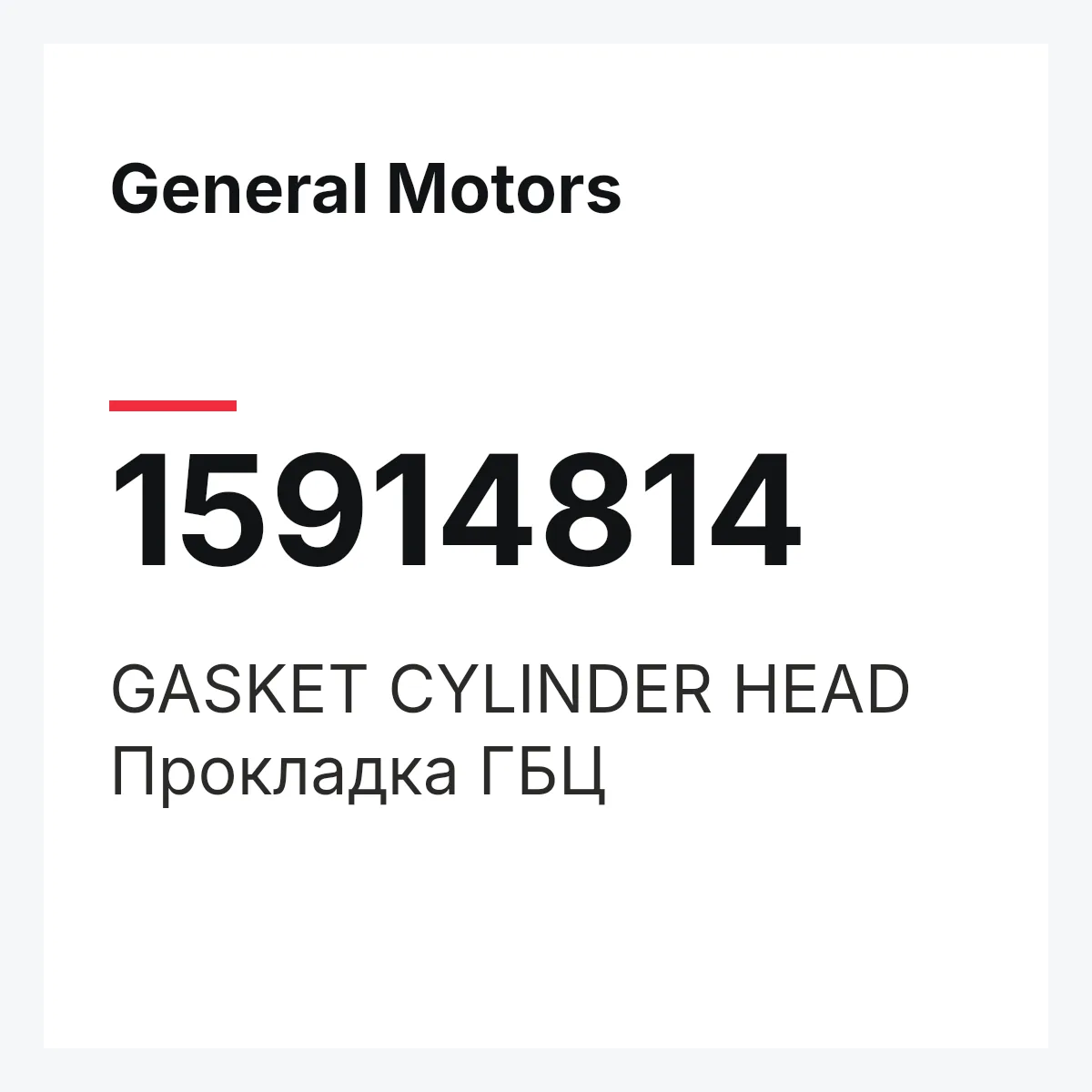 General Motors 15914814 — GASKET CYLINDER HEAD