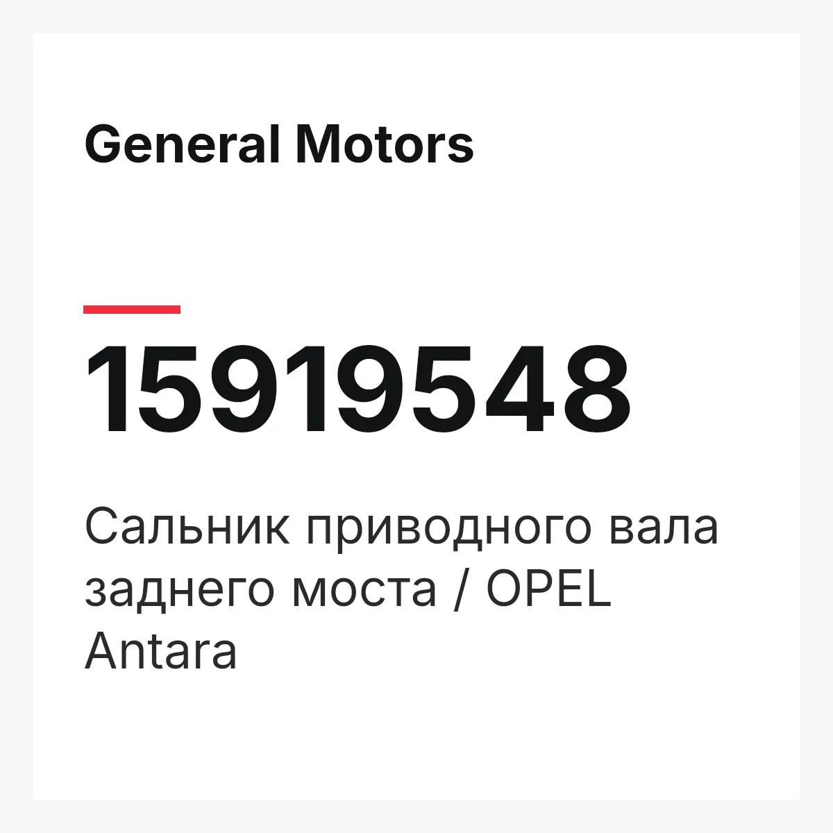 General Motors 15919548 — Сальник приводного вала заднего моста / OPEL Antara