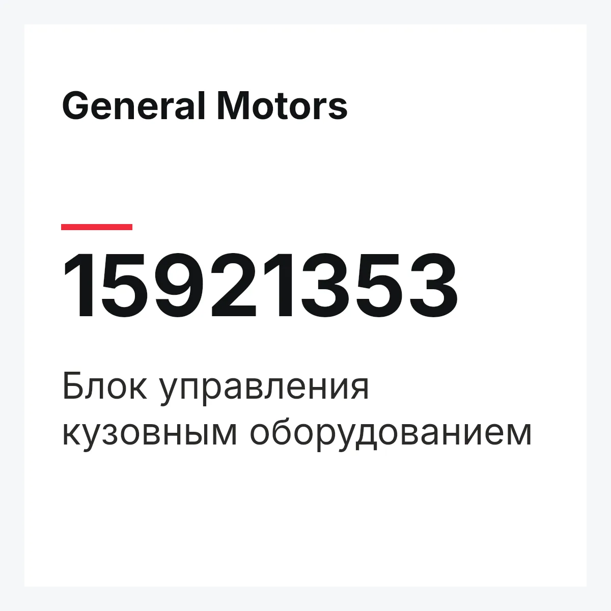 General Motors 15921353 — Блок управления кузовным оборудованием