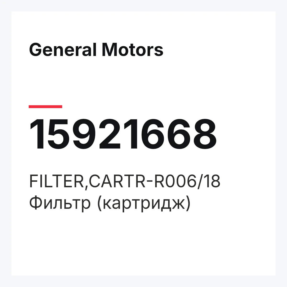General Motors 15921668 — FILTER,CARTR-R006/18