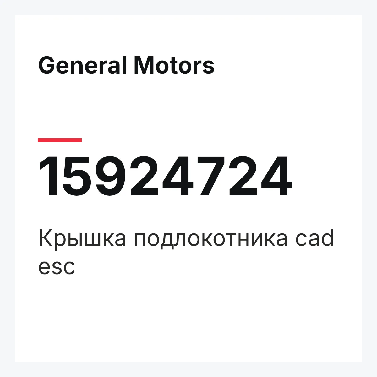 General Motors 15924724 — Крышка подлокотника cad esc