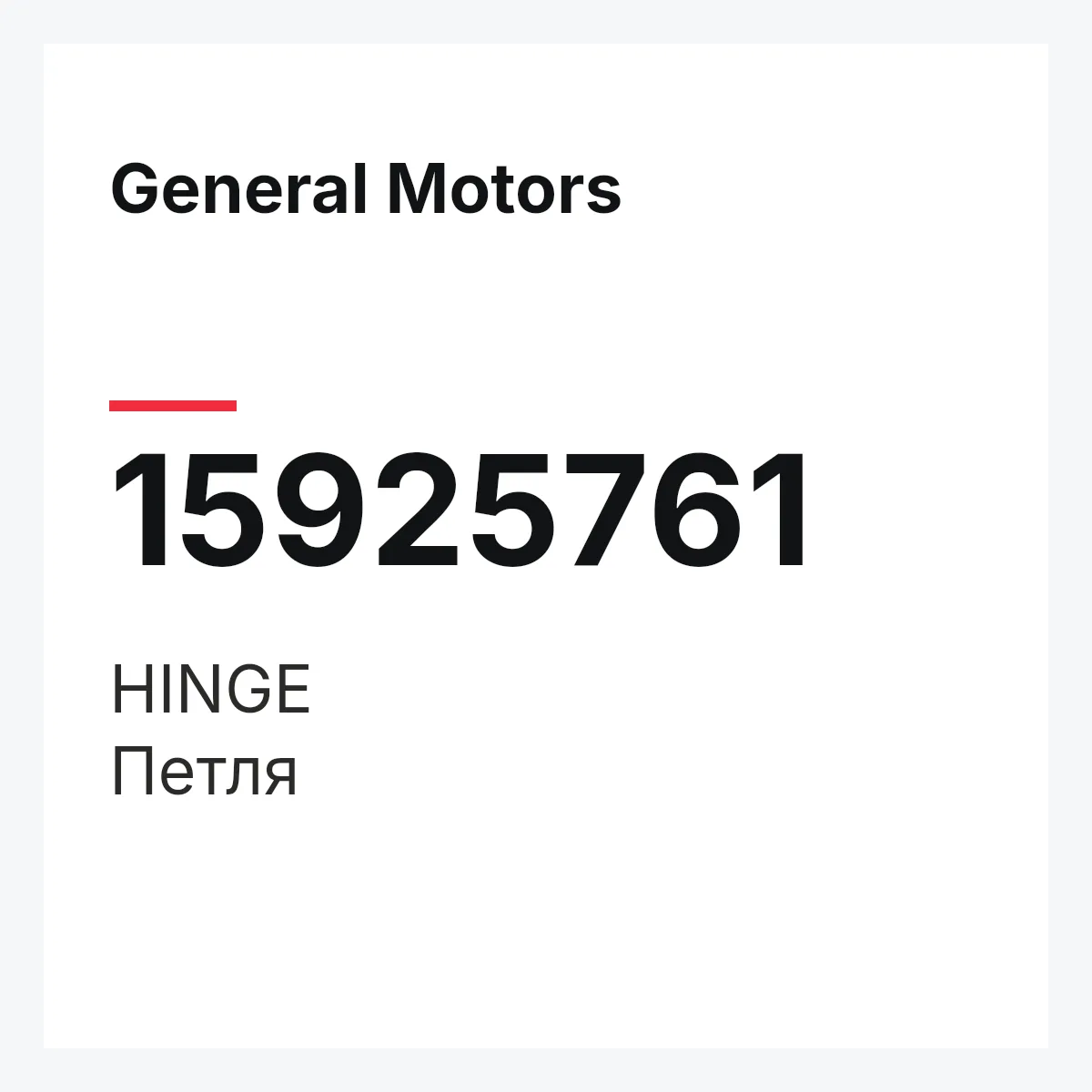 General Motors 15925761 — HINGE