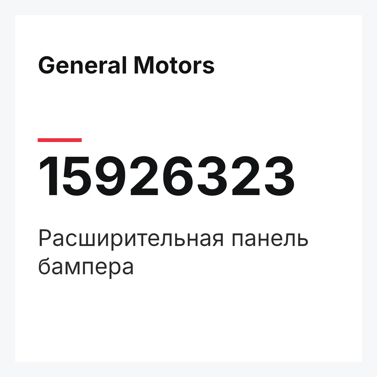 General Motors 15926323 — Расширительная панель бампера
