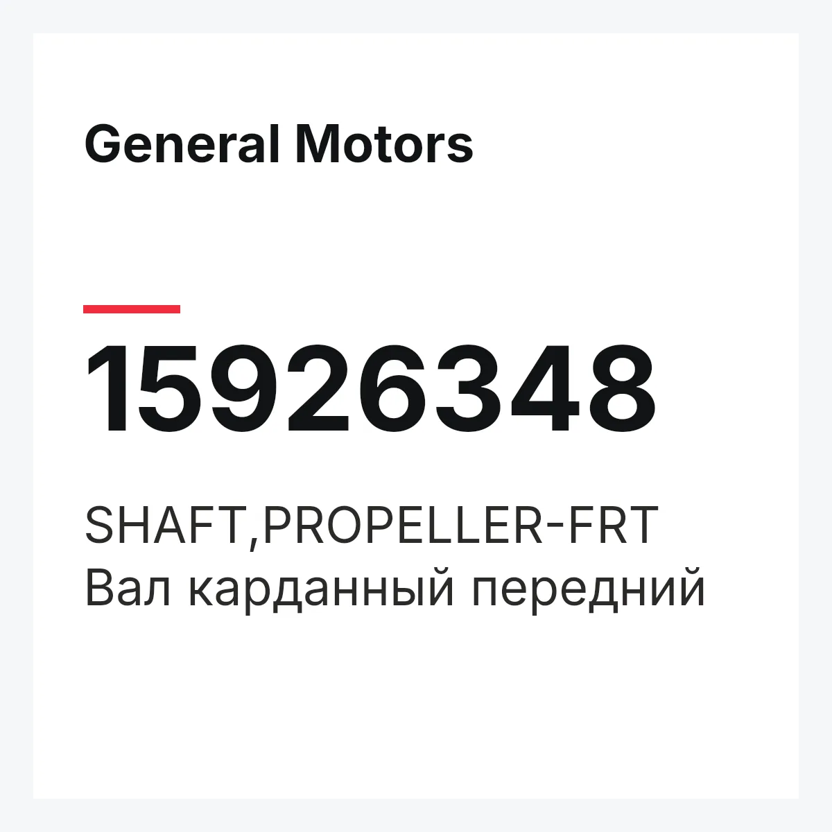 General Motors 15926348 — SHAFT,PROPELLER-FRT