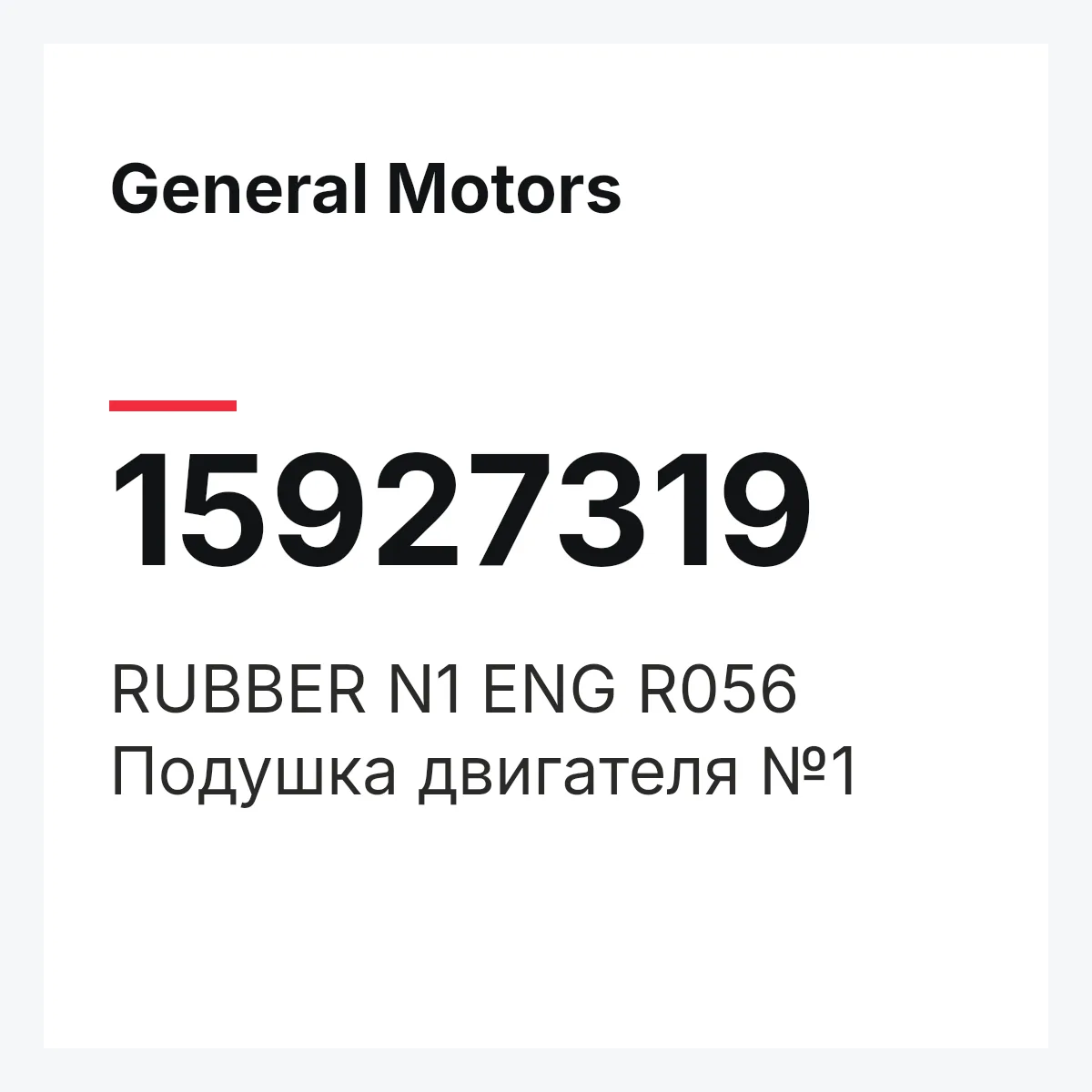 General Motors 15927319 — RUBBER N1 ENG R056