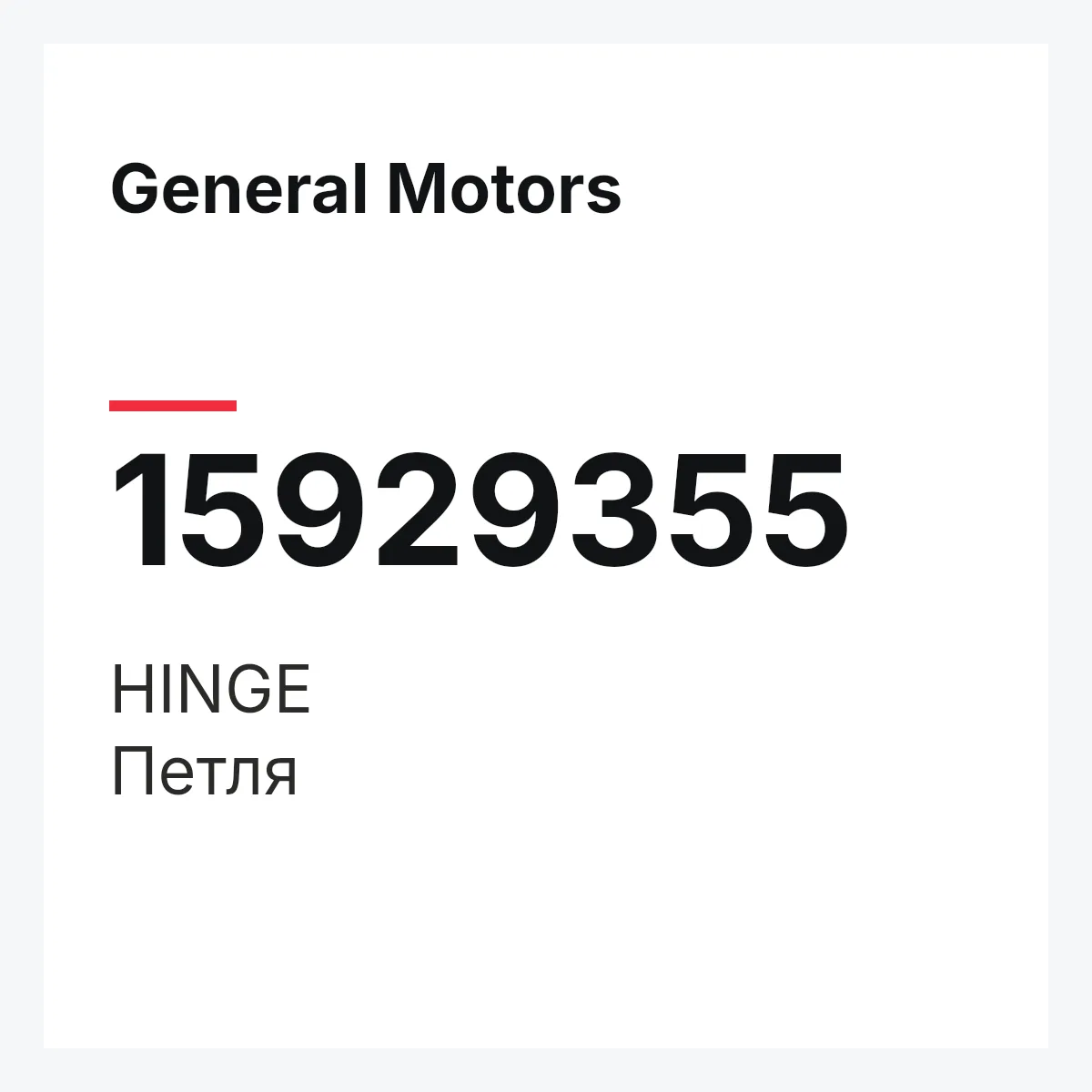 General Motors 15929355 — HINGE
