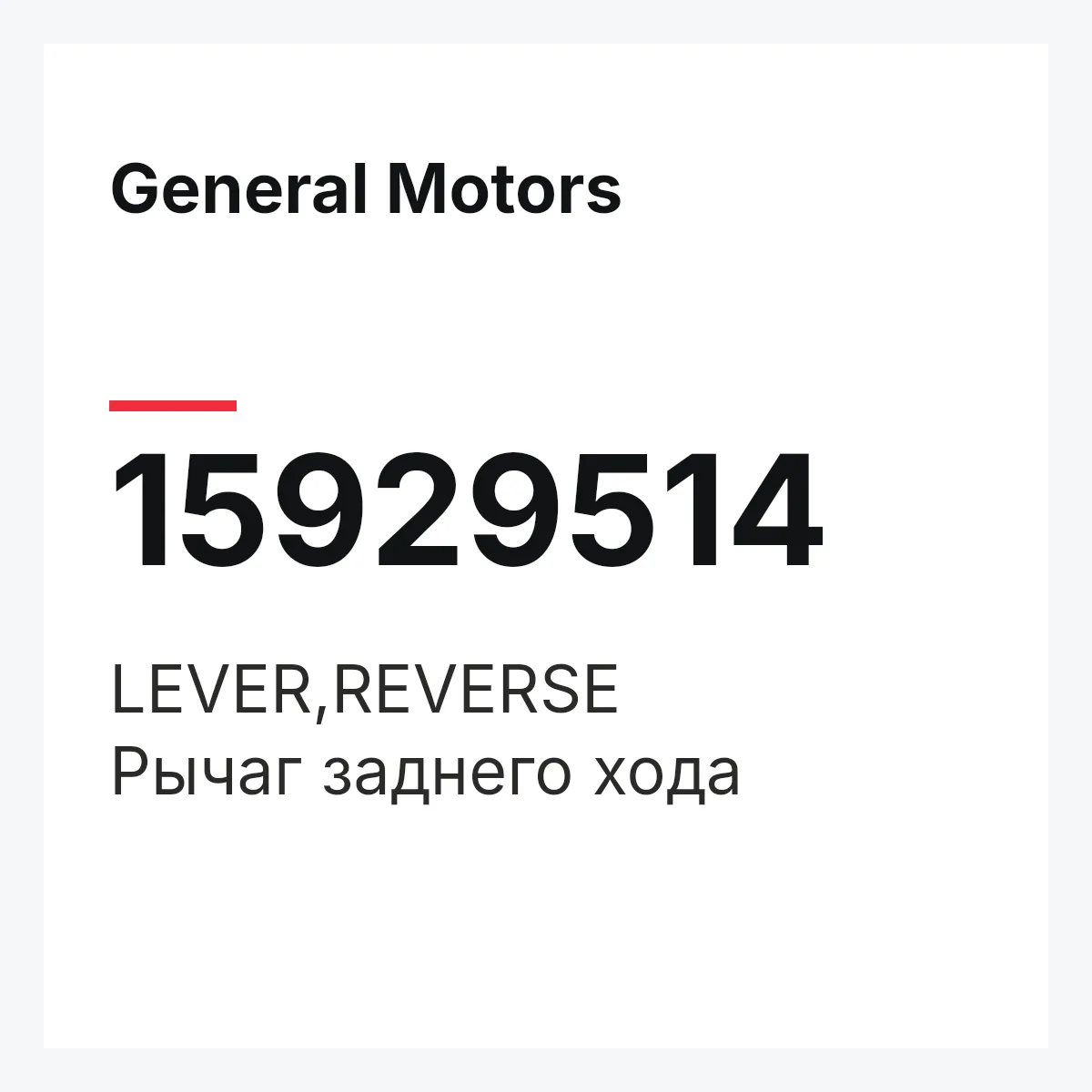 General Motors 15929514 — LEVER,REVERSE
