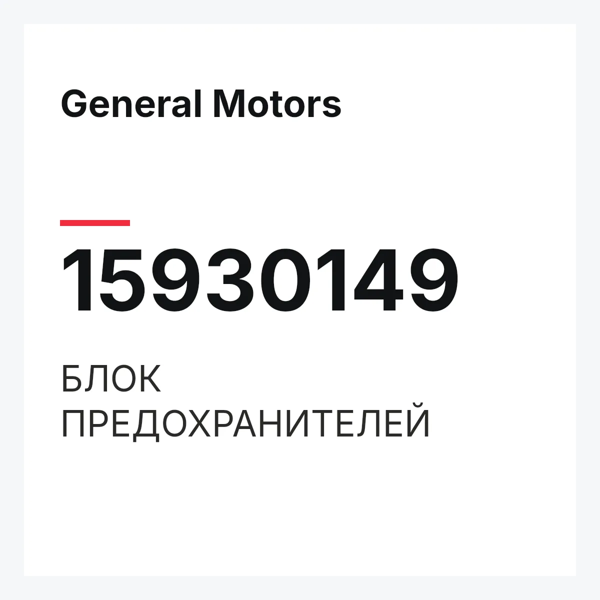 General Motors 15930149 — БЛОК ПРЕДОХРАНИТЕЛЕЙ