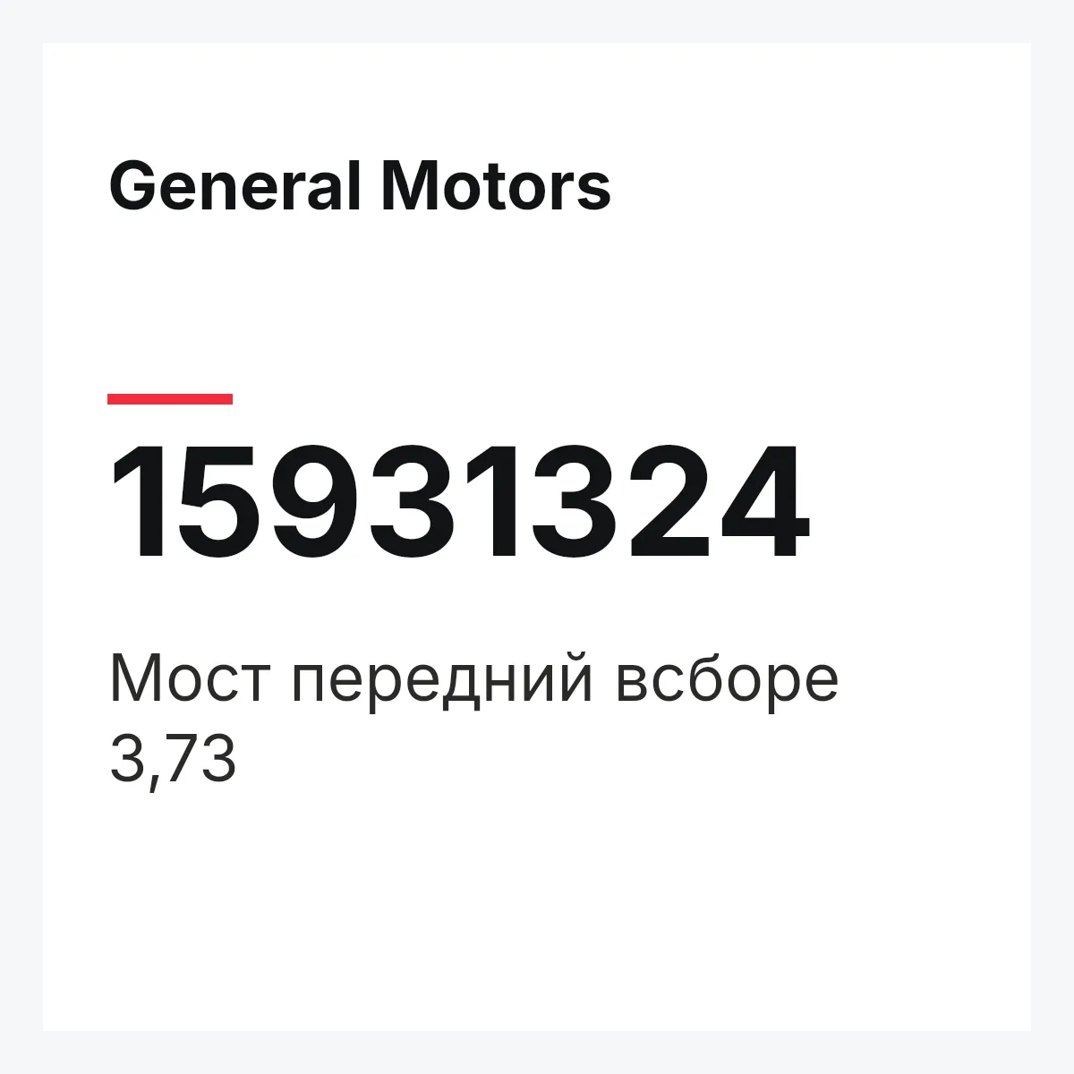 General Motors 15931324 — Мост передний всборе 3,73