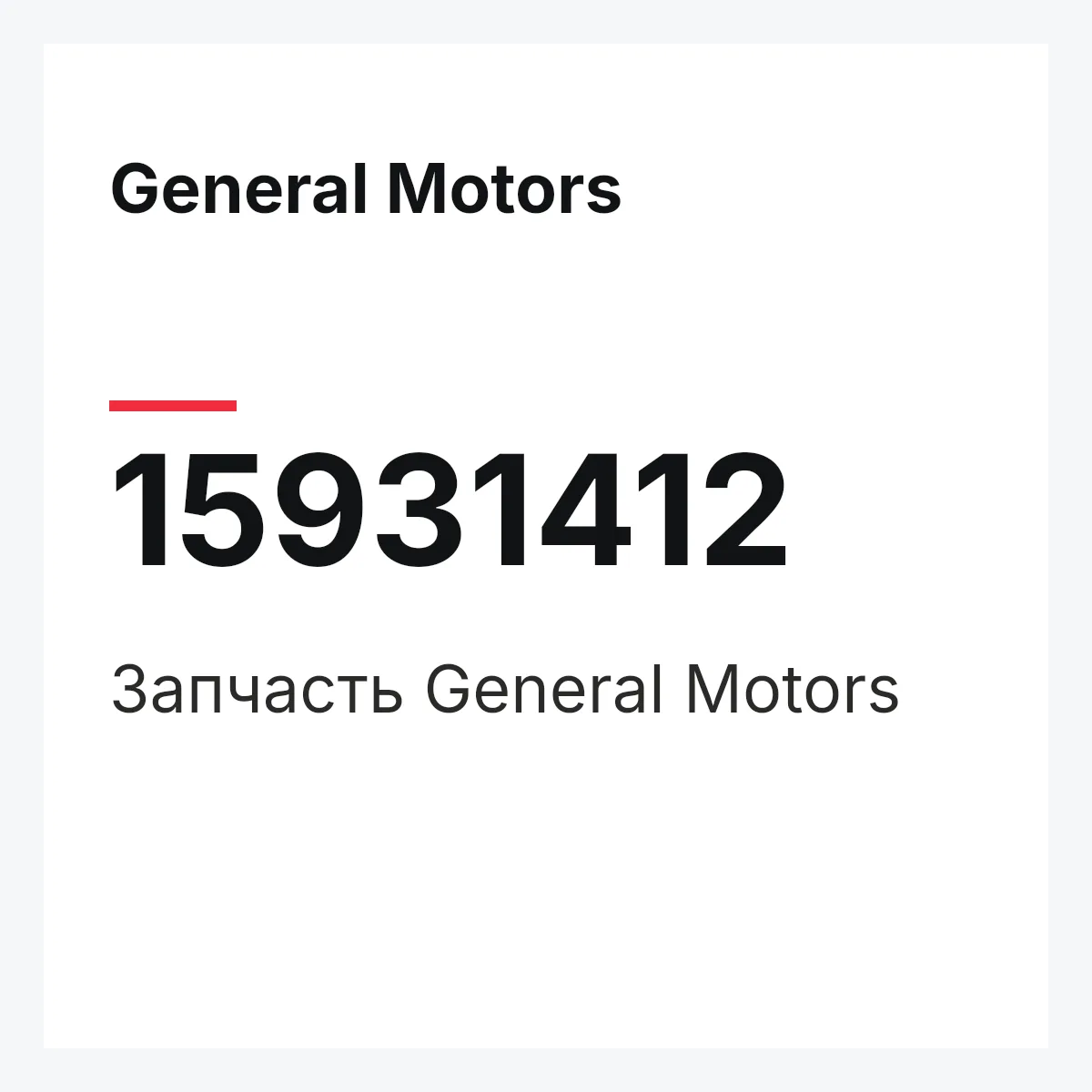 General Motors 15931412 — Деталь