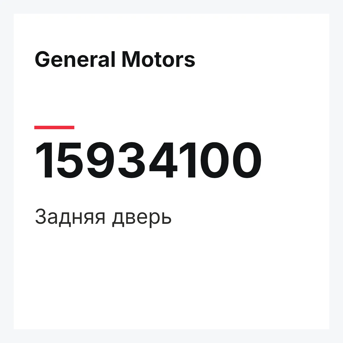 General Motors 15934100 — Задняя дверь