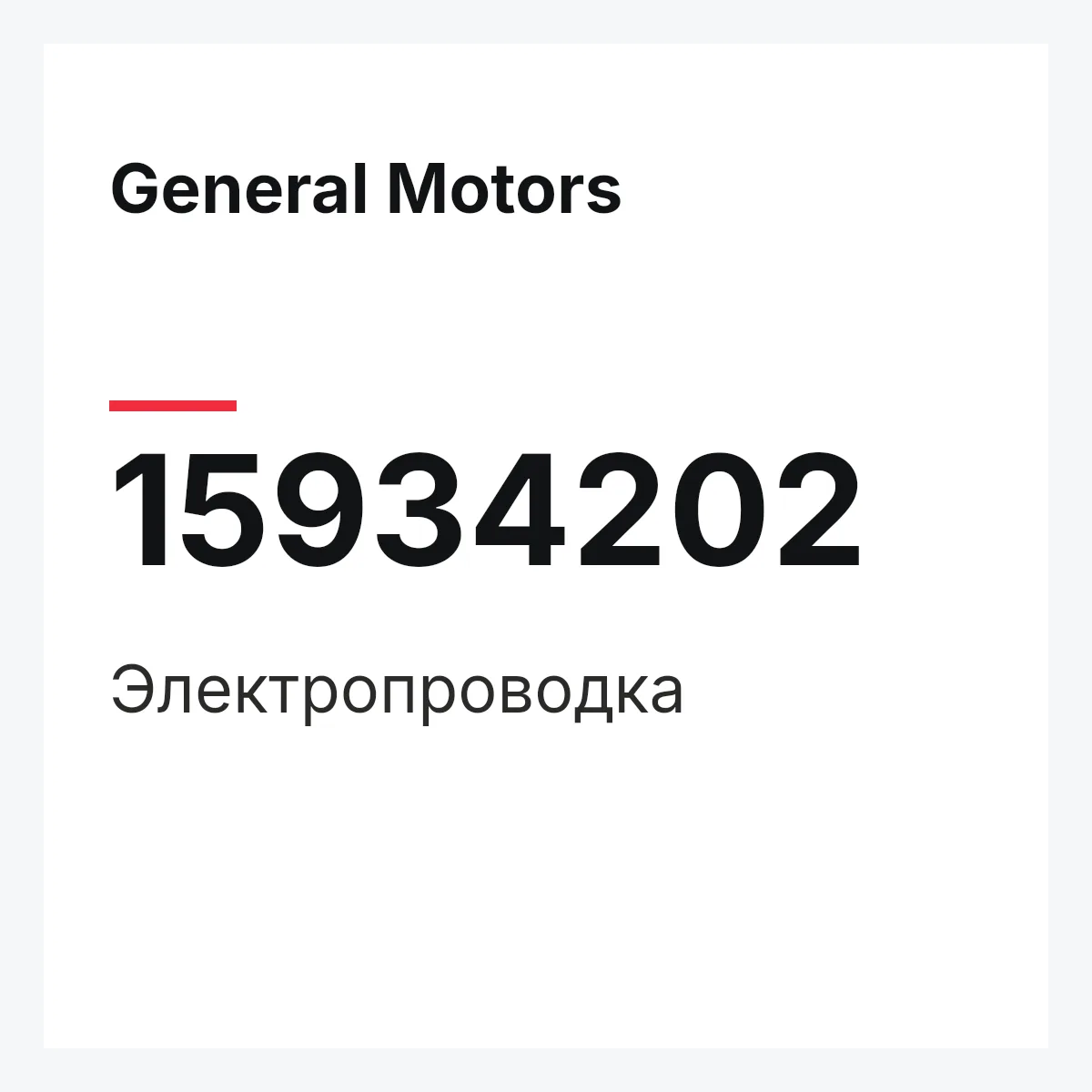 General Motors 15934202 — Электропроводка