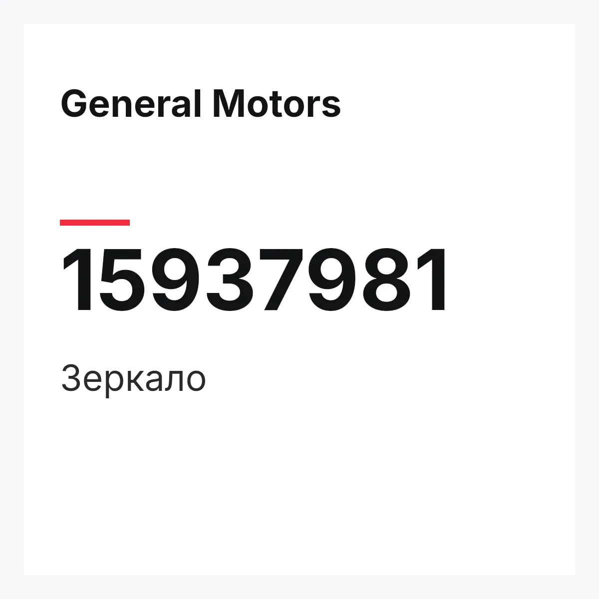 General Motors 15937981 — Зеркало