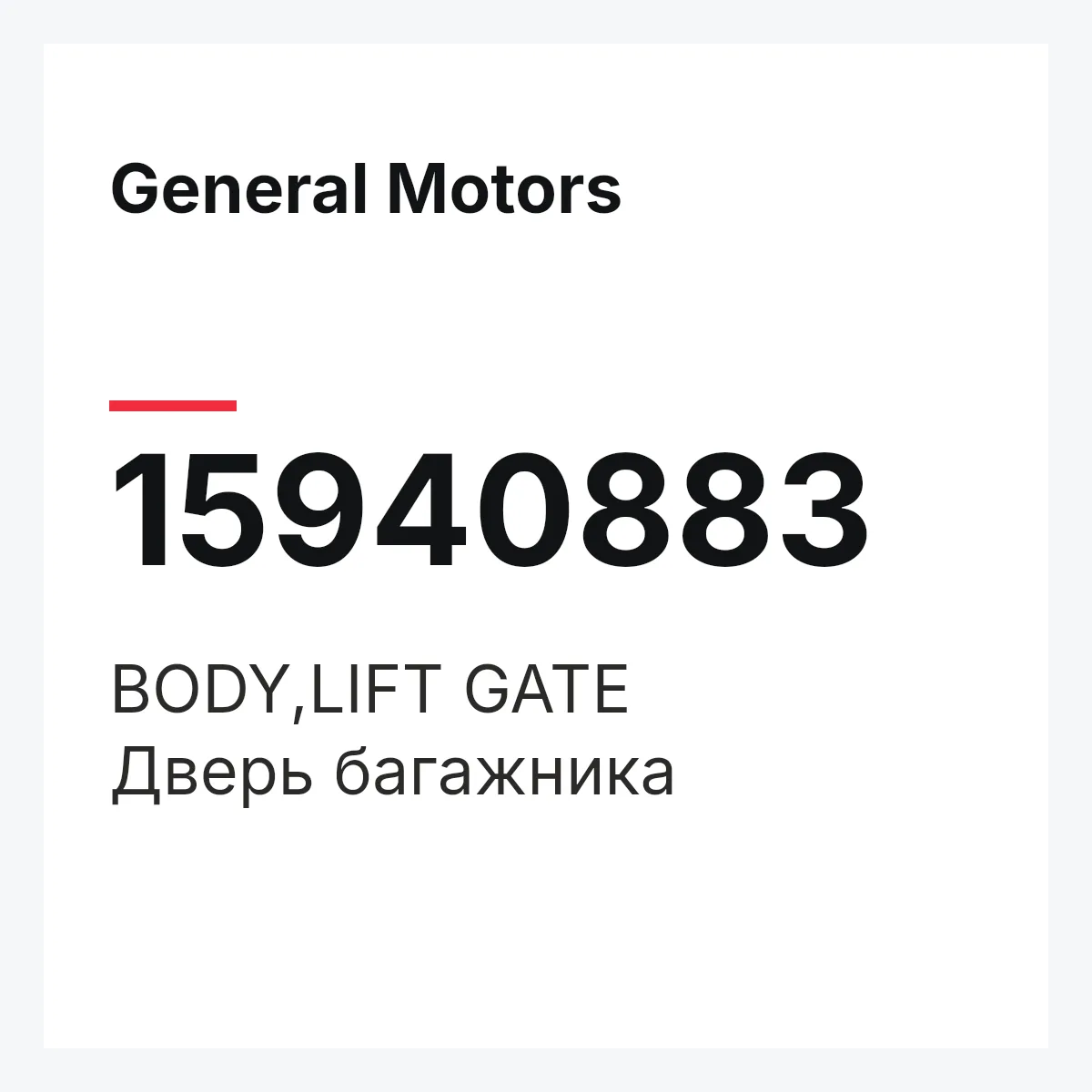 General Motors 15940883 — BODY,LIFT GATE