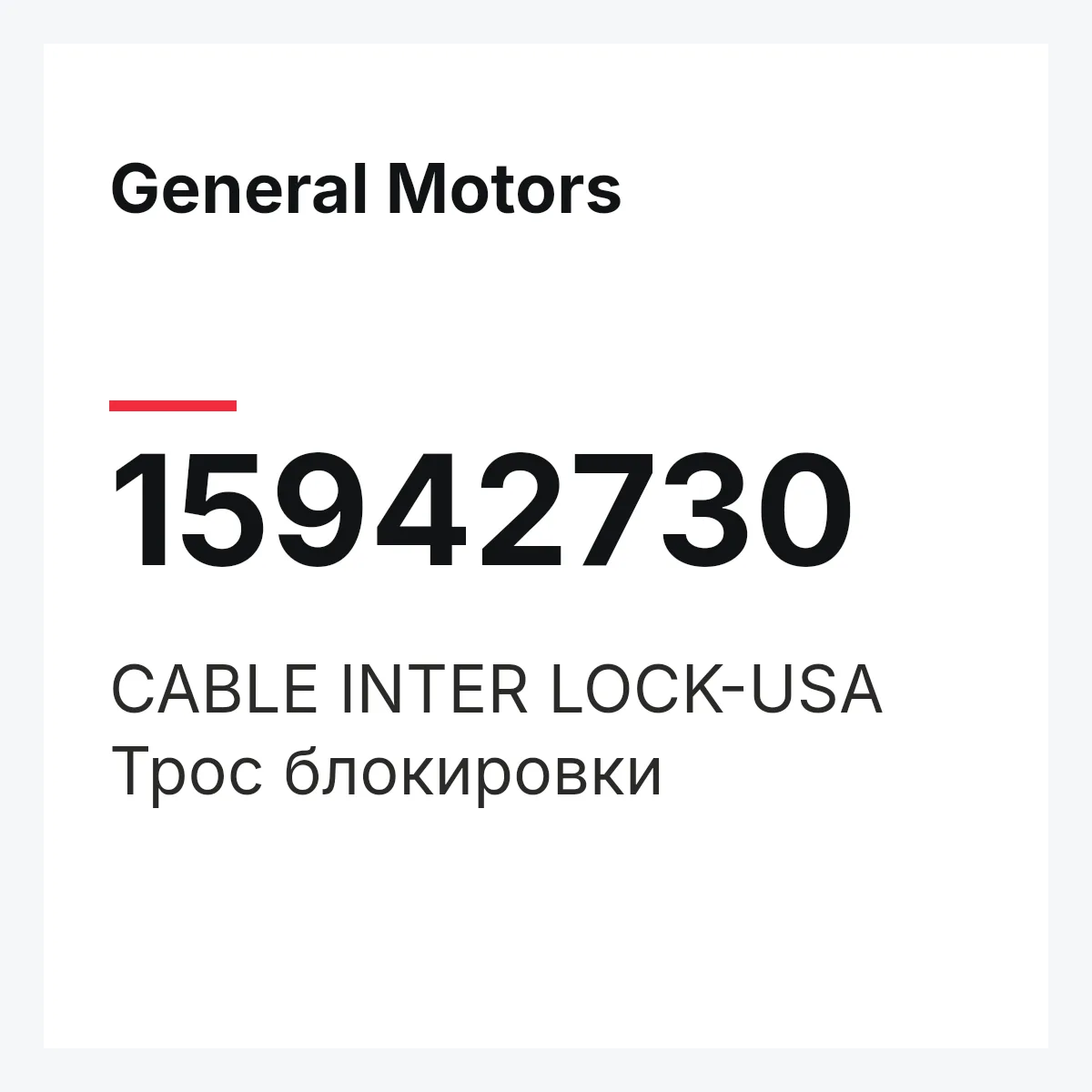 General Motors 15942730 — CABLE INTER LOCK-USA