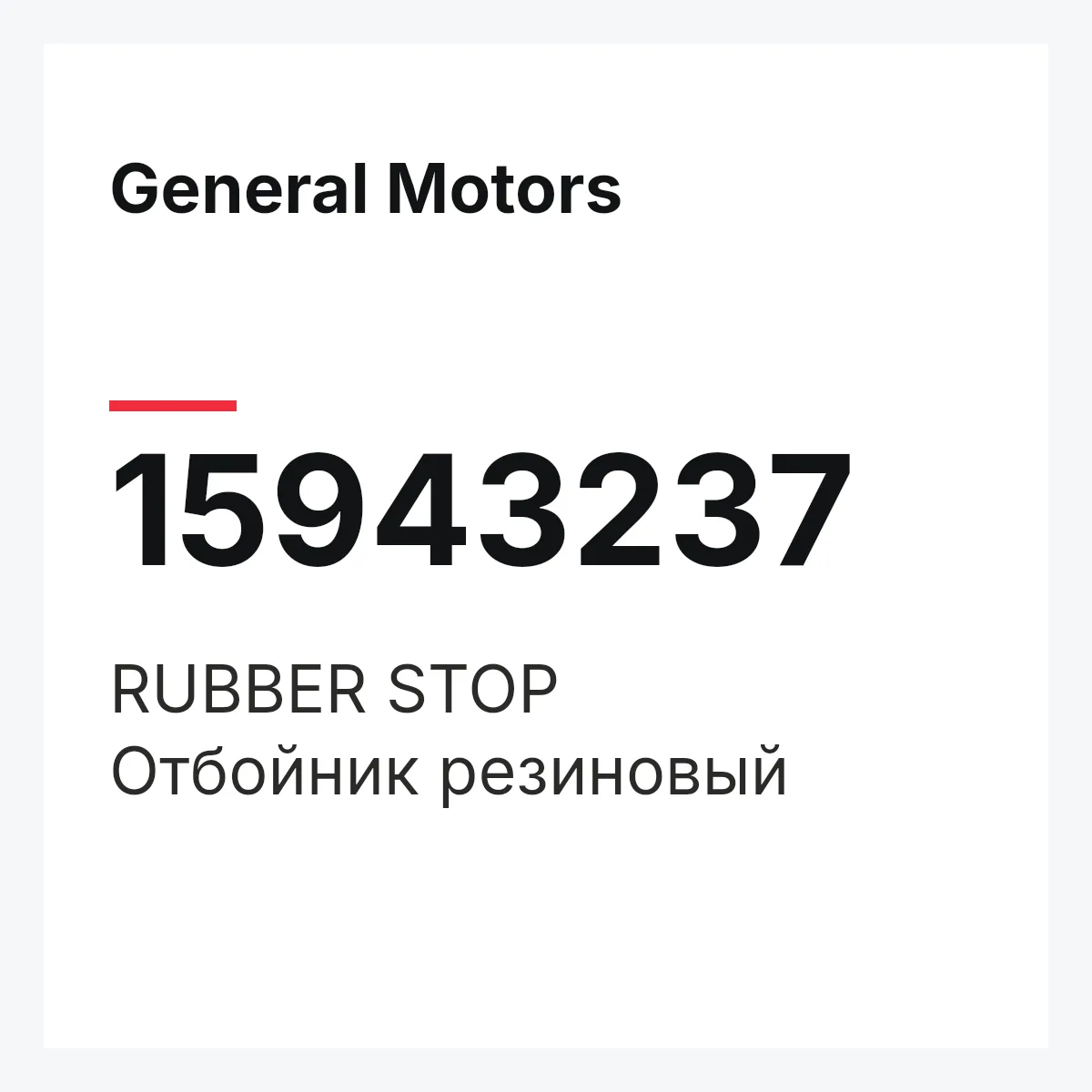 General Motors 15943237 — RUBBER STOP