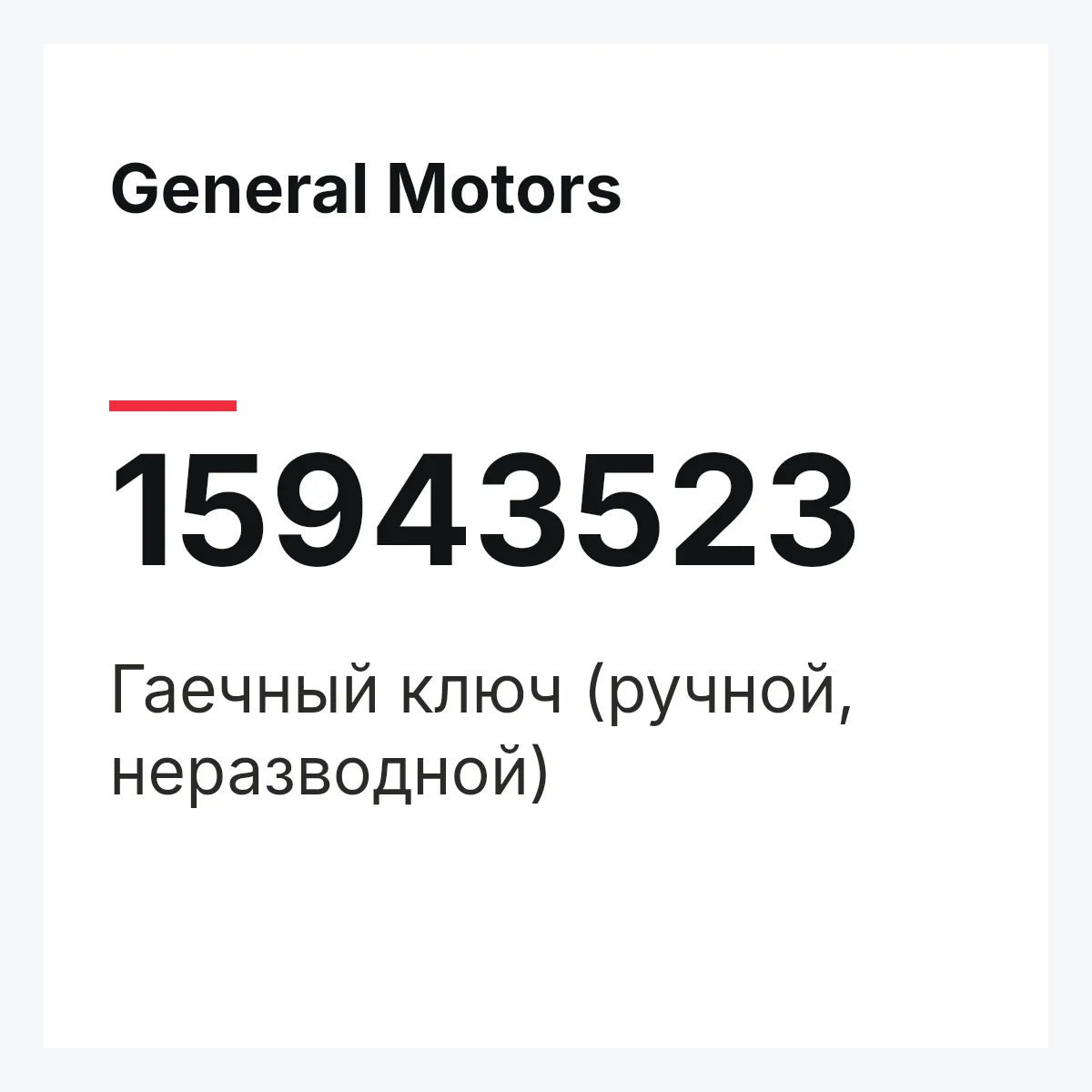 General Motors 15943523 — Гаечный ключ (ручной, неразводной)