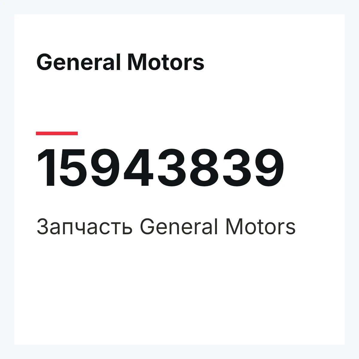General Motors 15943839 — Деталь