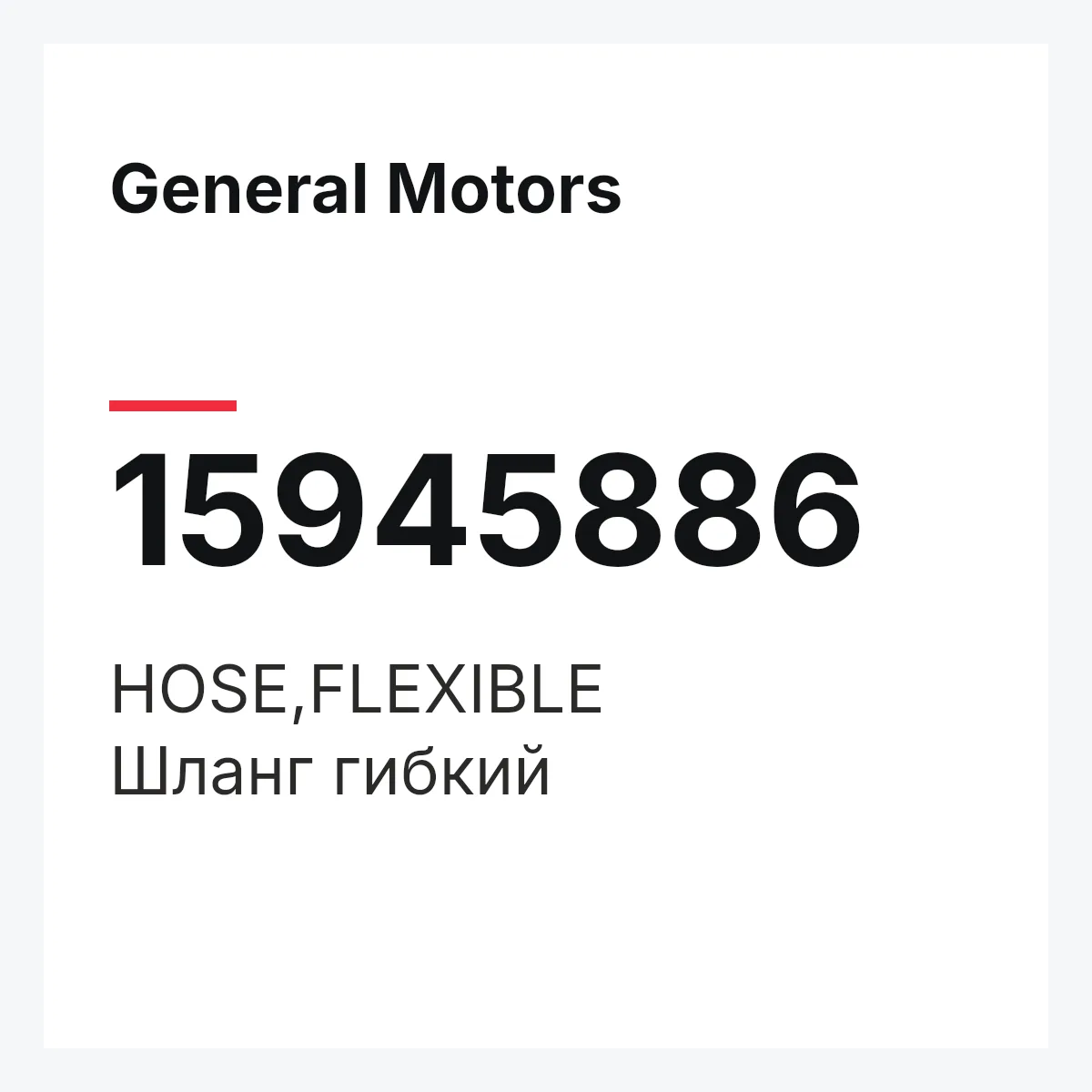 General Motors 15945886 — HOSE,FLEXIBLE