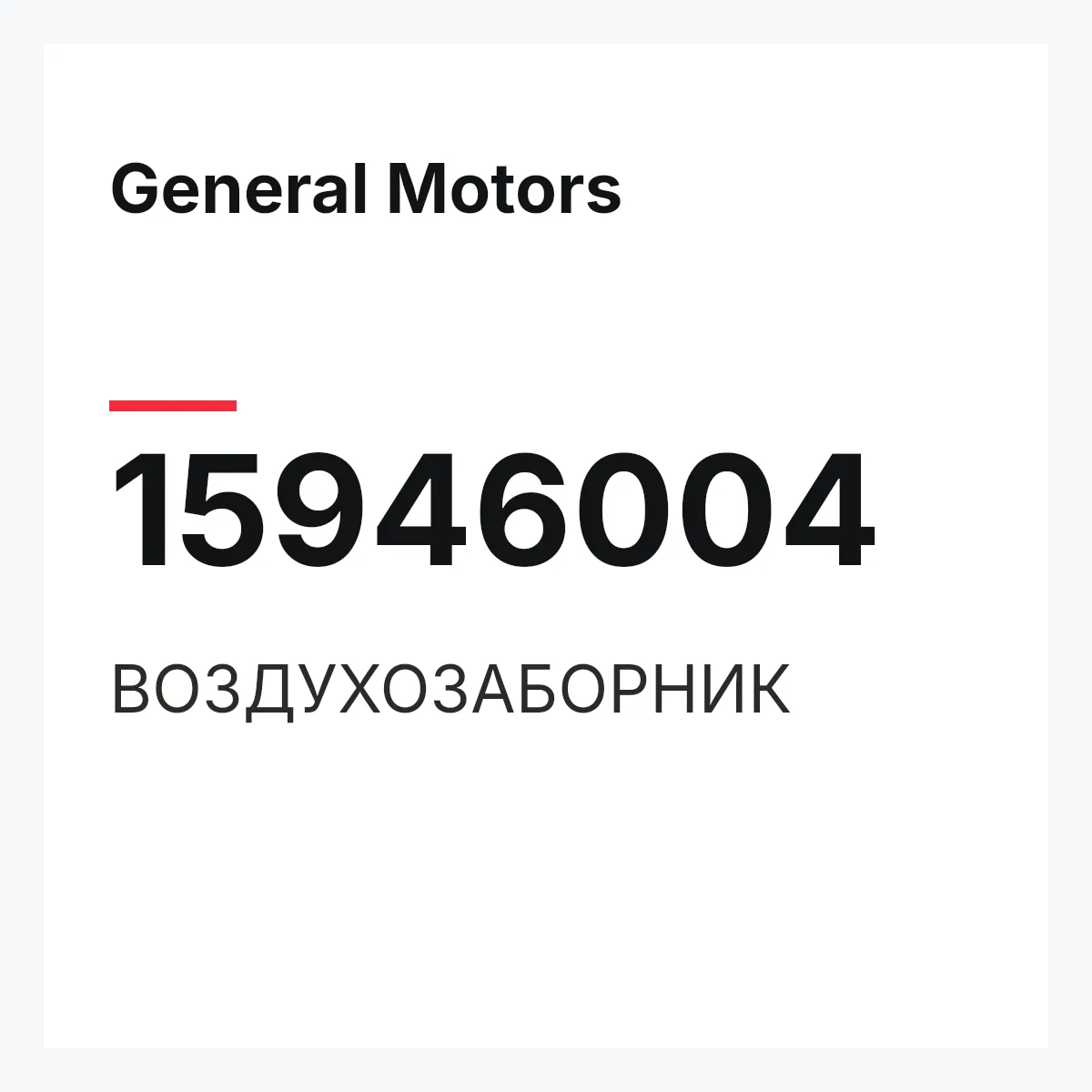 General Motors 15946004 — ВОЗДУХОЗАБОРНИК