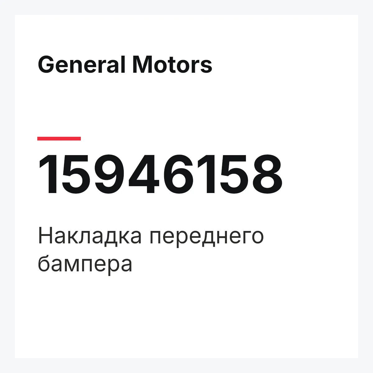 General Motors 15946158 — Накладка переднего бампера