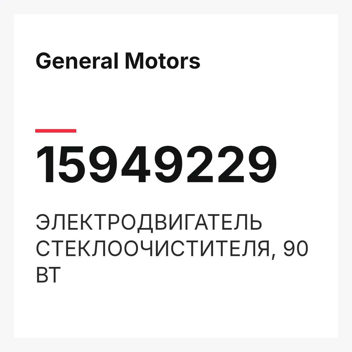 General Motors 15949229 — ЭЛЕКТРОДВИГАТЕЛЬ СТЕКЛООЧИСТИТЕЛЯ, 90 ВТ