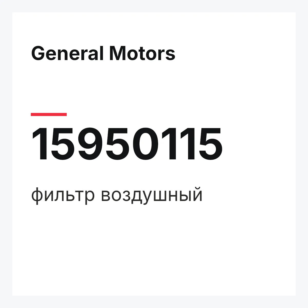 General Motors 15950115 — фильтр воздушный