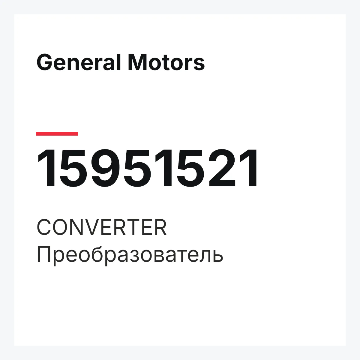 General Motors 15951521 — CONVERTER