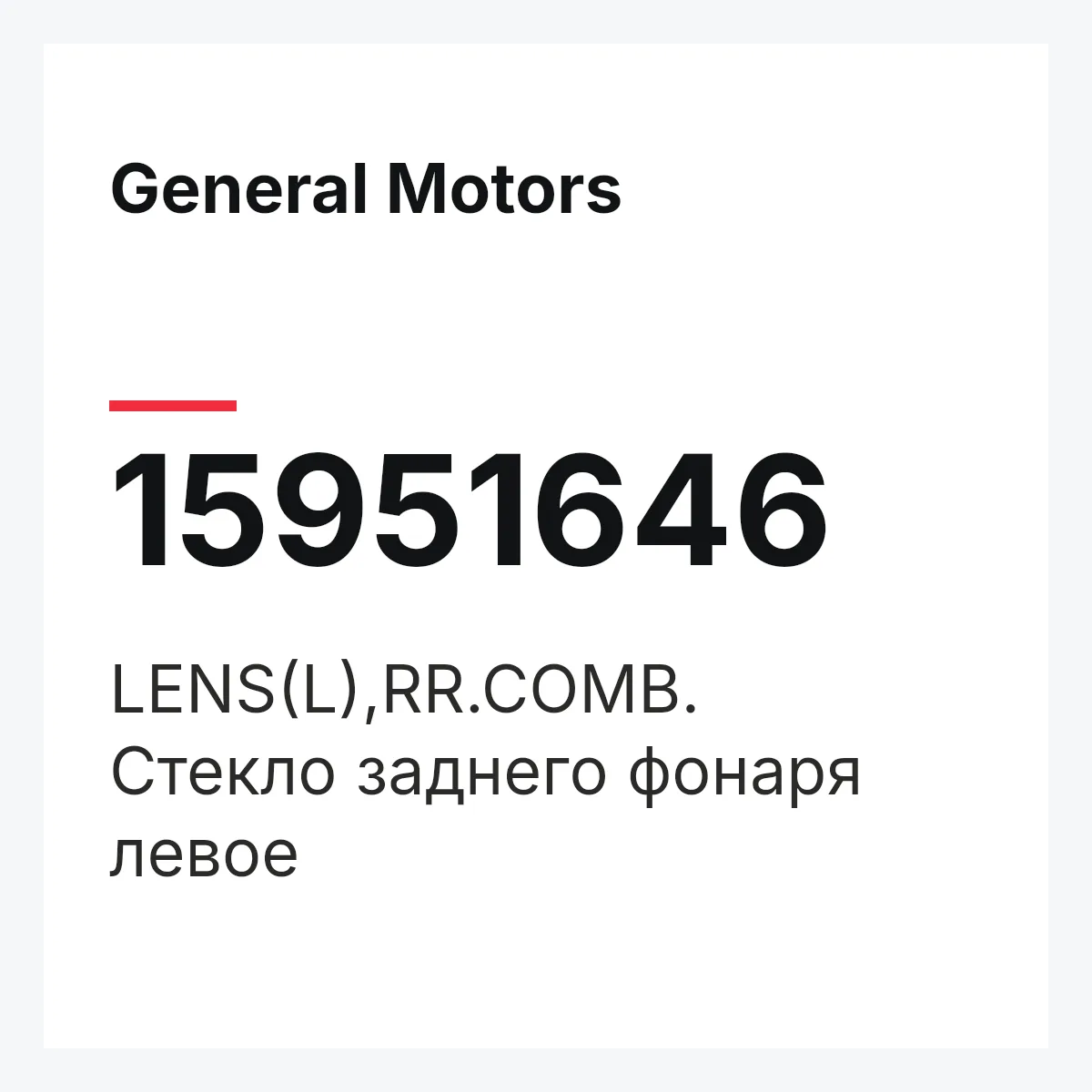 General Motors 15951646 — LENS(L),RR.COMB.
