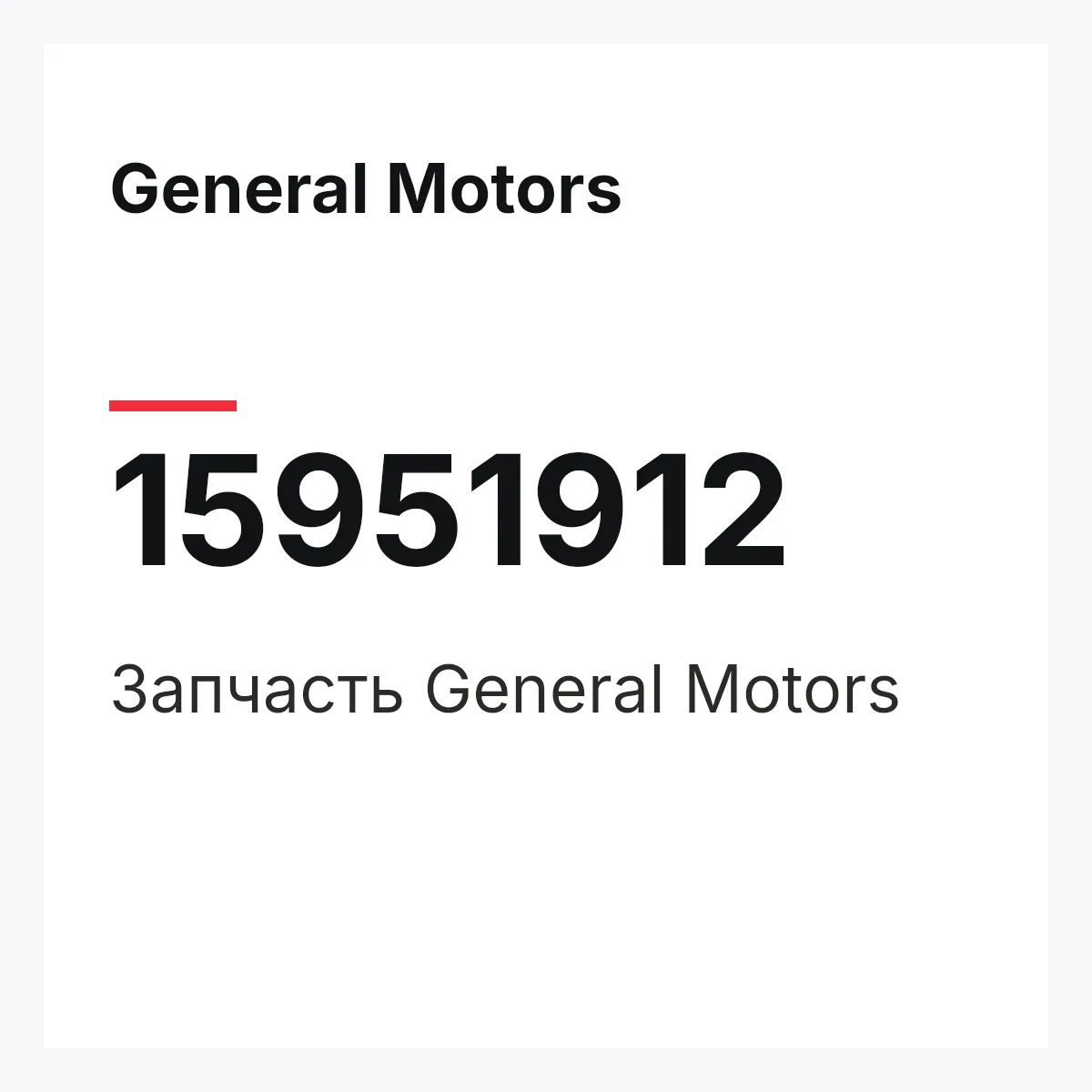 General Motors 15951912 — Деталь