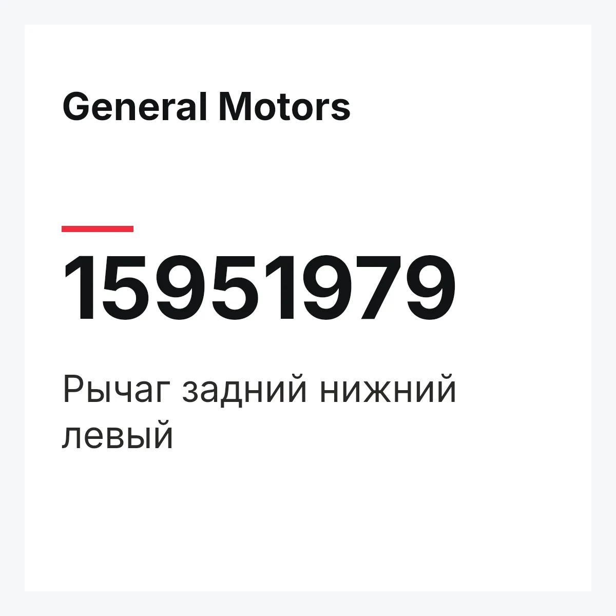 General Motors 15951979 — Рычаг задний нижний левый