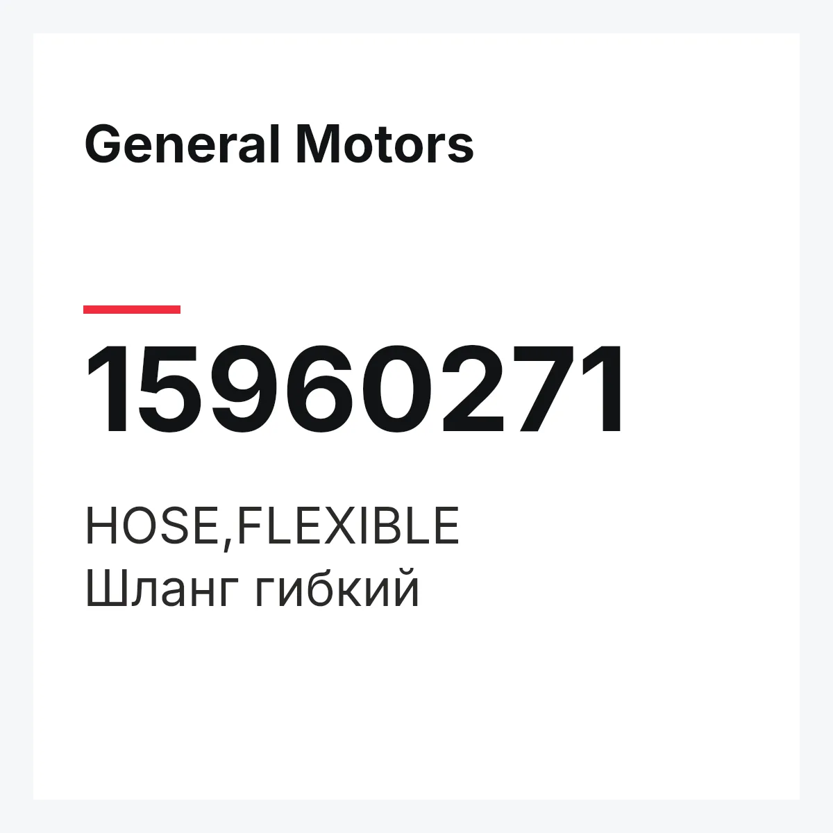 General Motors 15960271 — HOSE,FLEXIBLE
