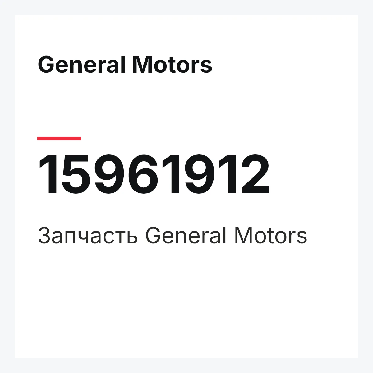General Motors 15961912 — Деталь