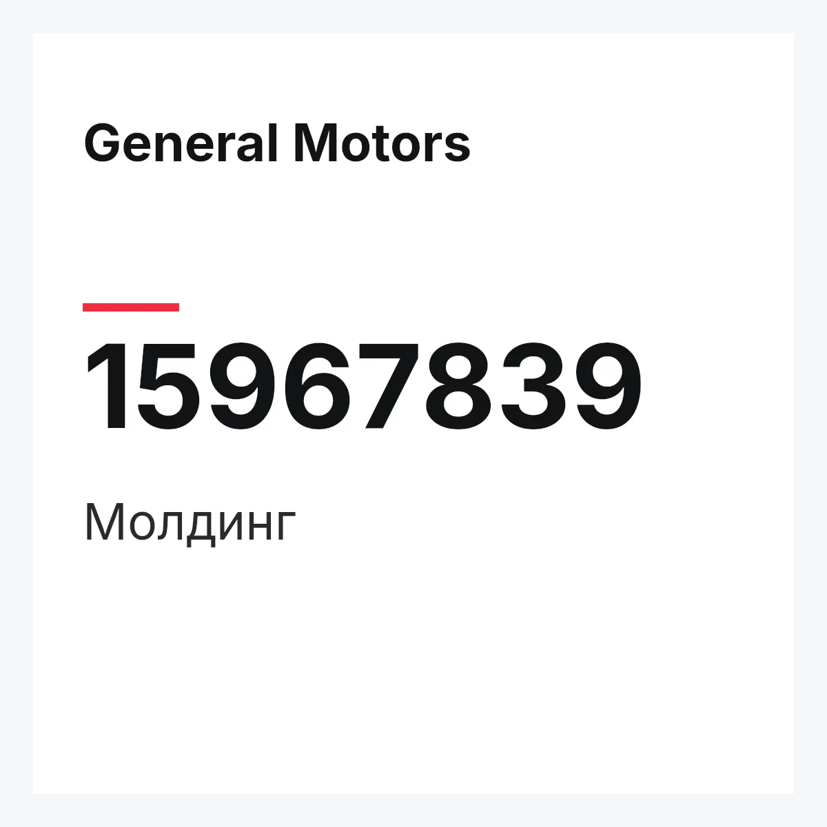 General Motors 15967839 — Молдинг