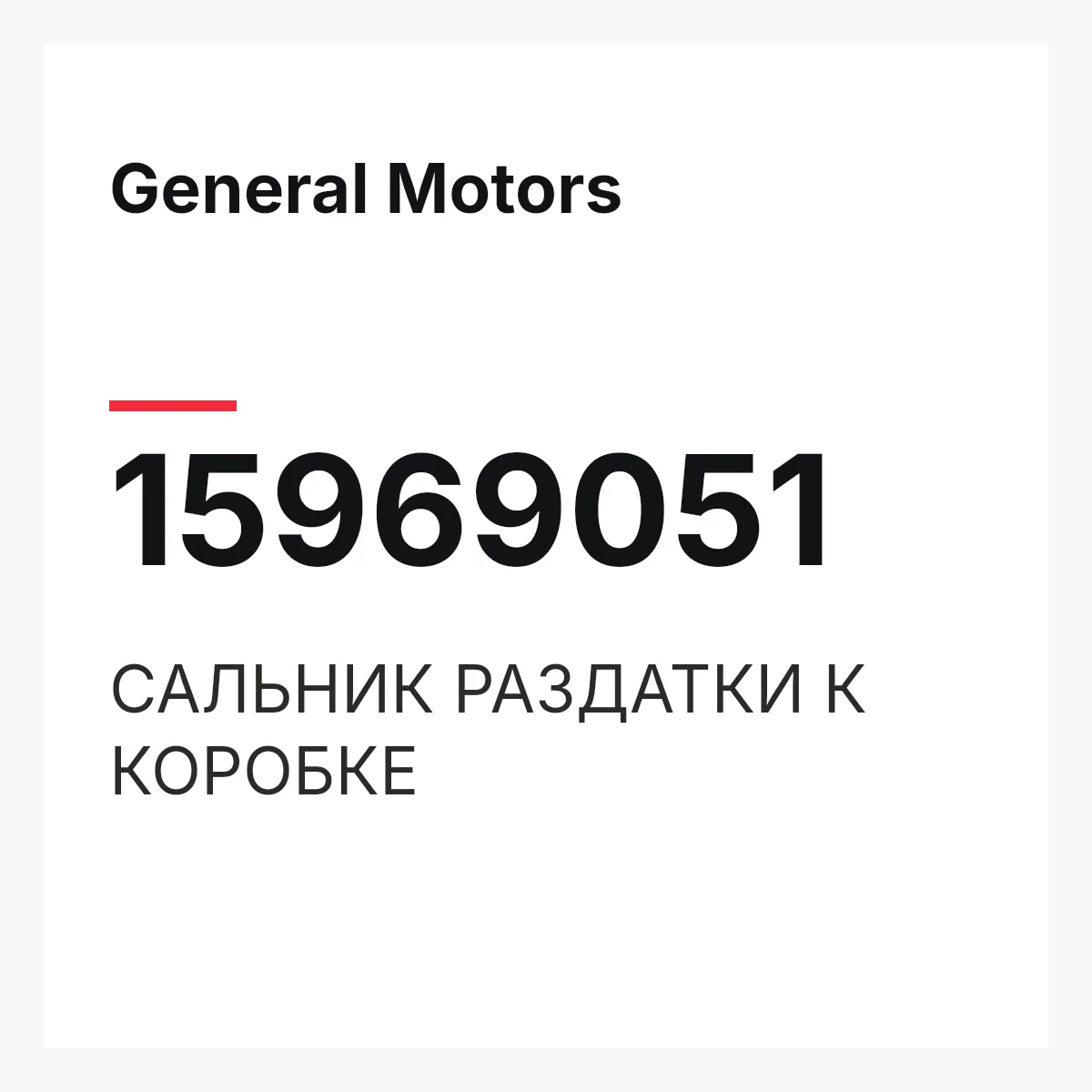 General Motors 15969051 — САЛЬНИК РАЗДАТКИ К КОРОБКЕ