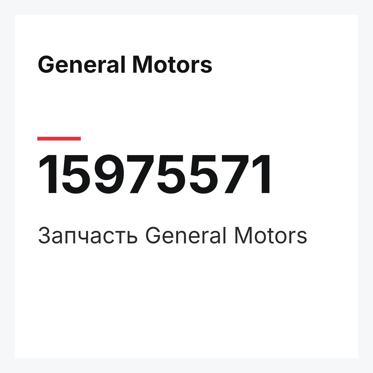 General Motors 15975571 — Деталь