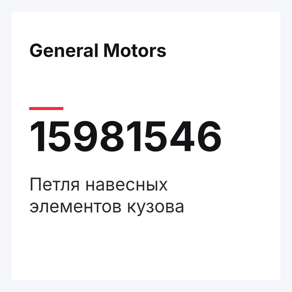 General Motors 15981546 — Петля навесных элементов кузова