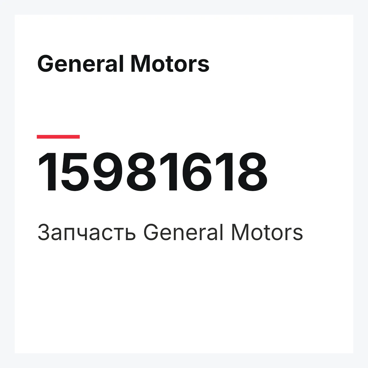 General Motors 15981618 — Деталь