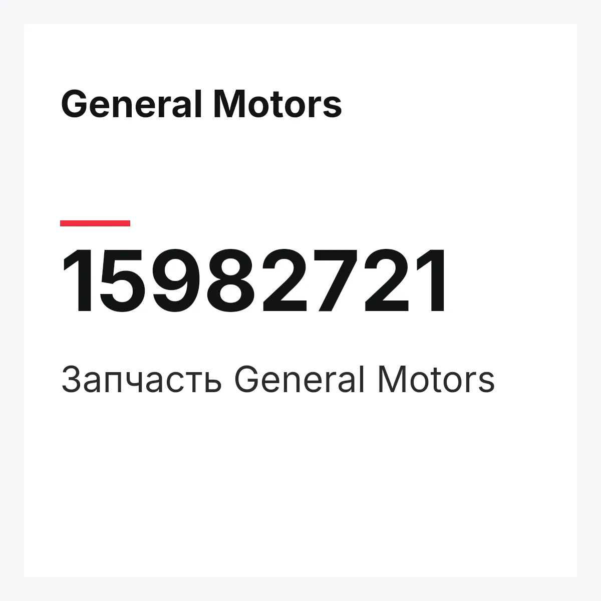 General Motors 15982721 — Деталь